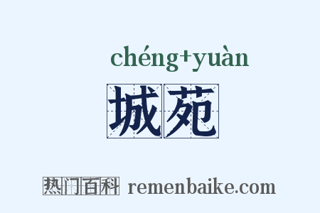 城苑是什么意思的图片
